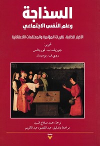 السذاجة وعلم النفس الاجتماعي